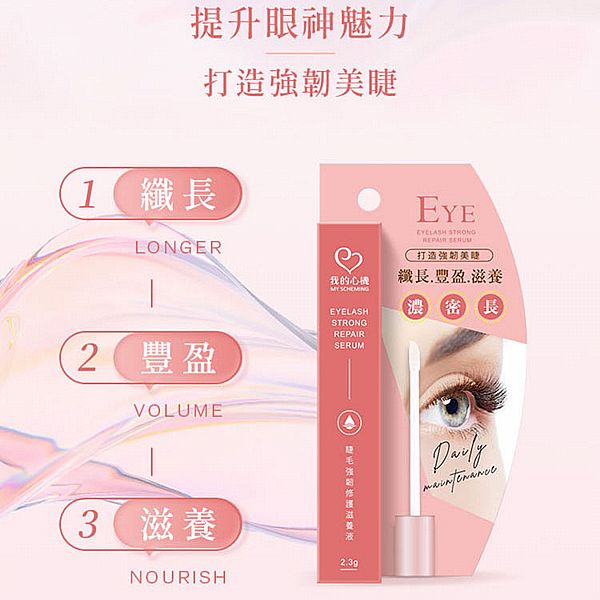 我的心機~睫毛強韌修護滋養液(2.3g) 我的心機~睫毛強韌修護滋養液(2.3g)