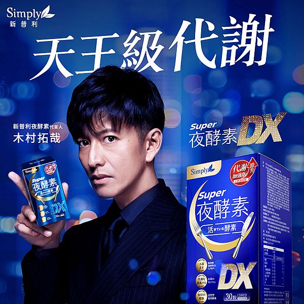 Simply~Super超級夜酵素DX(30錠/盒)  【木村拓哉】舒眠 Simply~Super超級夜酵素DX(30錠/盒)  【木村拓哉】舒眠