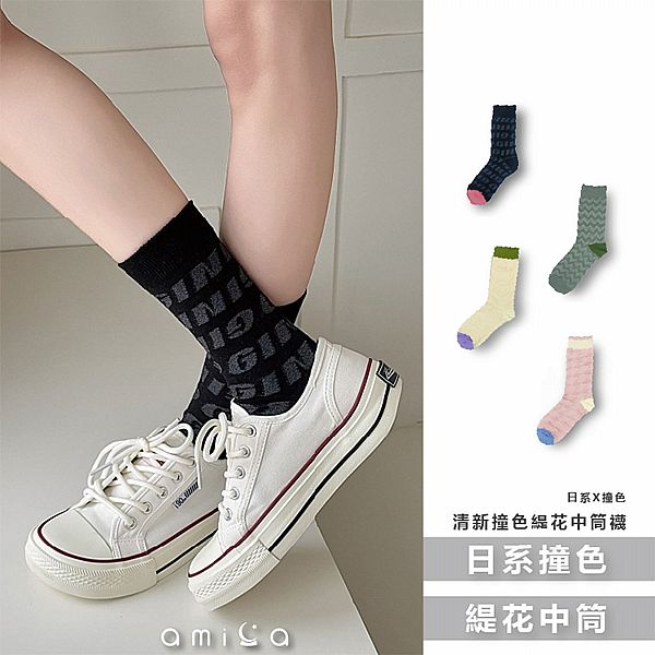 AMICA~YL4002#清新撞色緹花中筒襪(1雙入) 款式可選 AMICA~YL4002#清新撞色緹花中筒襪(1雙入) 款式可選
