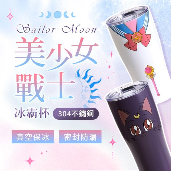 美少女戰士~不鏽鋼冰霸杯(1入) 款式可選 冰壩杯 環保杯 美少女戰士~不鏽鋼冰霸杯(1入) 款式可選 冰壩杯 環保杯