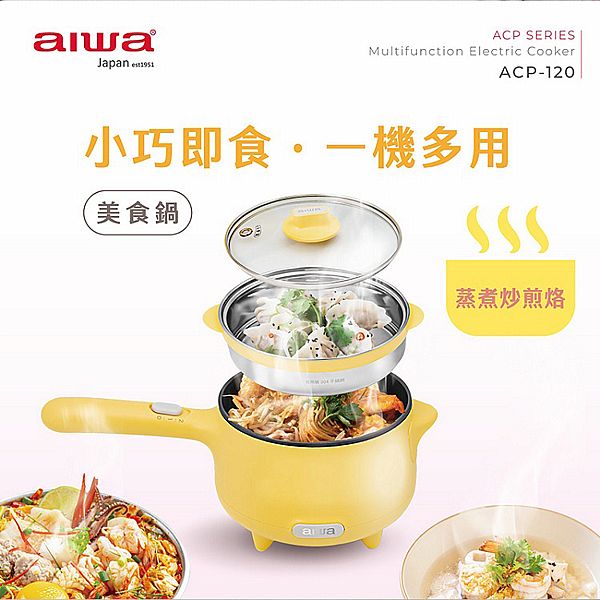 aiwa 愛華~多功能蒸煮美食鍋ACP-120(1入) aiwa 愛華~多功能蒸煮美食鍋ACP-120(1入)