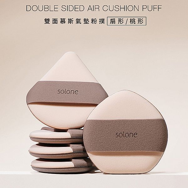 Solone~雙面慕斯氣墊粉撲(2入) 款式可選 Solone~雙面慕斯氣墊粉撲(2入) 款式可選