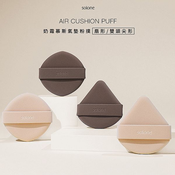 Solone~奶霜慕斯氣墊粉撲(2入) 款式可選 Solone~奶霜慕斯氣墊粉撲(2入) 款式可選