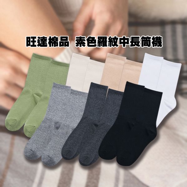 ONEDER 旺達棉品~素色羅紋中長筒襪(1雙入) 款式可選 ONEDER 旺達棉品~素色羅紋中長筒襪(1雙入) 款式可選