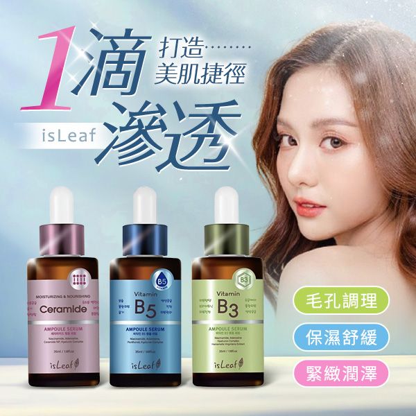 韓國 isLeaf~B3毛孔調理/B5彈潤修護/神經醯胺緊緻安瓶精華液(35ml) 款式可選 韓國 isLeaf~B3毛孔調理/B5彈潤修護/神經醯胺緊緻安瓶精華液(35ml) 款式可選