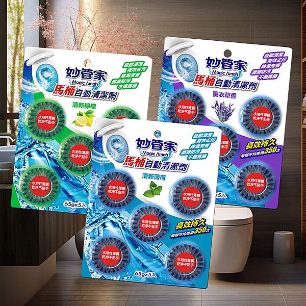 妙管家~馬桶自動清潔劑(65gx5入) 款式可選 妙管家~馬桶自動清潔劑(65gx5入) 款式可選