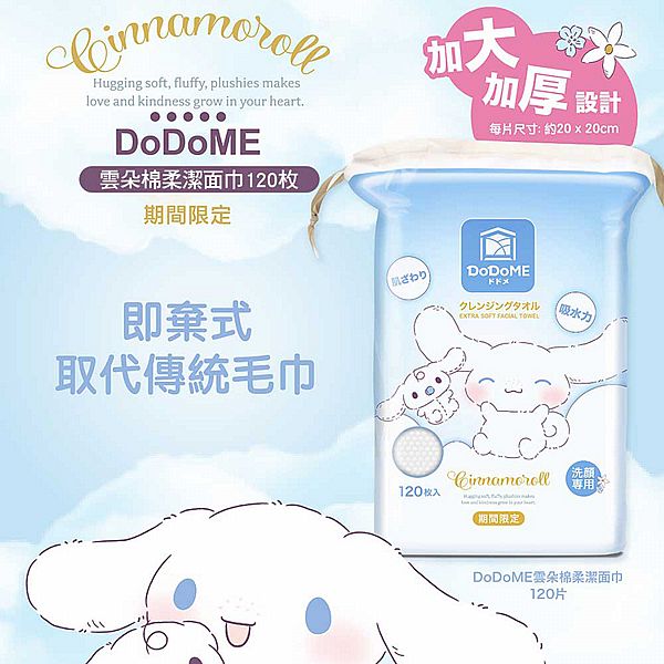 DoDoME~雲朵棉柔潔面巾(大耳狗.期間限定)120枚 DoDoME~雲朵棉柔潔面巾(大耳狗.期間限定)120枚