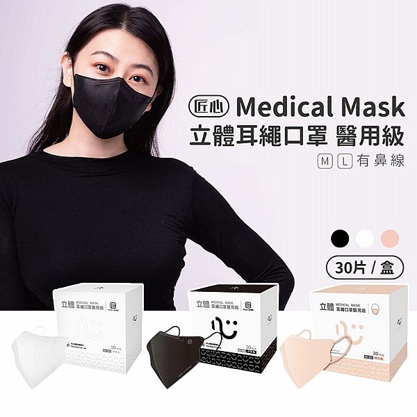 台灣康匠~匠心 立體醫用口罩(小顏M)30入 款式可選 台灣康匠~匠心 立體醫用口罩(小顏M)30入 款式可選