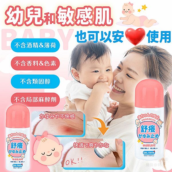 DR.ITAYA~天然草本快速舒癢液(寶寶&敏感肌款)50ml 台灣製造 DR.ITAYA~天然草本快速舒癢液(寶寶&敏感肌款)50ml 台灣製造