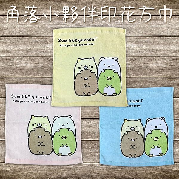 角落小夥伴印花方巾(33x34cm)1入 顏色隨機出貨 角落小夥伴印花方巾(33x34cm)1入 顏色隨機出貨