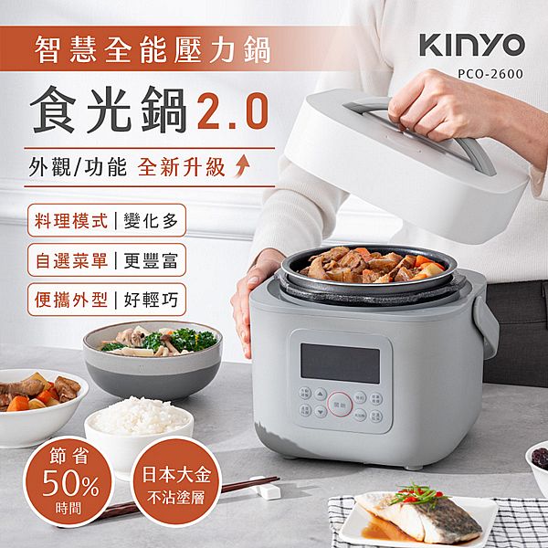 KINYO~智慧多功能壓力鍋1.8L(PCO2600)1入 KINYO~智慧多功能壓力鍋1.8L(PCO2600)1入