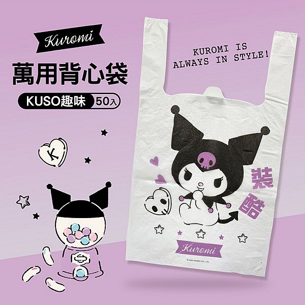 御衣坊~酷洛米KUROMI KUSO趣味萬用背心袋(裝酷款)50入/包 御衣坊~酷洛米KUROMI KUSO趣味萬用背心袋(裝酷款)50入/包