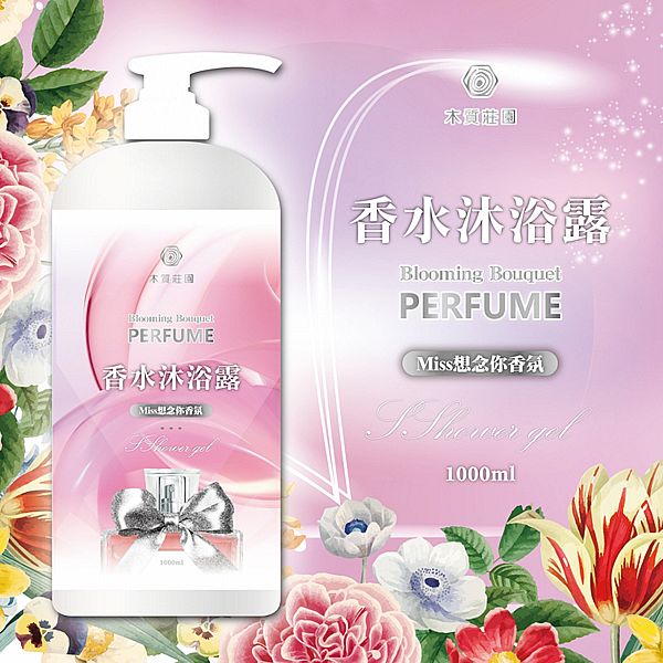 木質莊園~MISS想念你香氛沐浴露(1000ml) 木質莊園~MISS想念你香氛沐浴露(1000ml)
