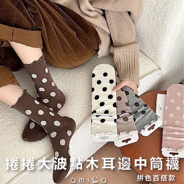AMICA ~4138#捲捲大波點木耳邊中筒襪(1雙入) 款式可選 AMICA ~4138#捲捲大波點木耳邊中筒襪(1雙入) 款式可選