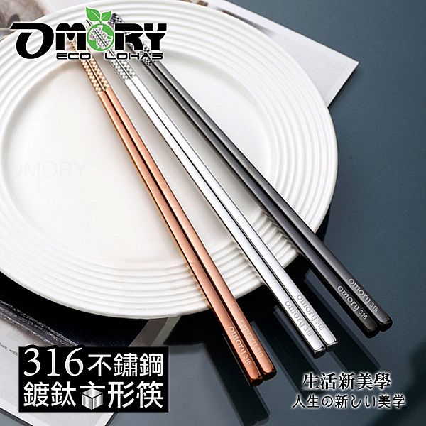 OMORY~316鍍鈦方形筷(23.5CM)1雙入 款式可選 OMORY~316鍍鈦方形筷(23.5CM)1雙入 款式可選