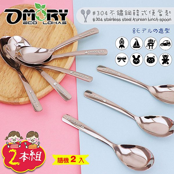 OMORY~不鏽鋼韓式便當湯匙(2入組) 款式可選 圖案隨機出貨 OMORY~不鏽鋼韓式便當湯匙(2入組) 款式可選 圖案隨機出貨