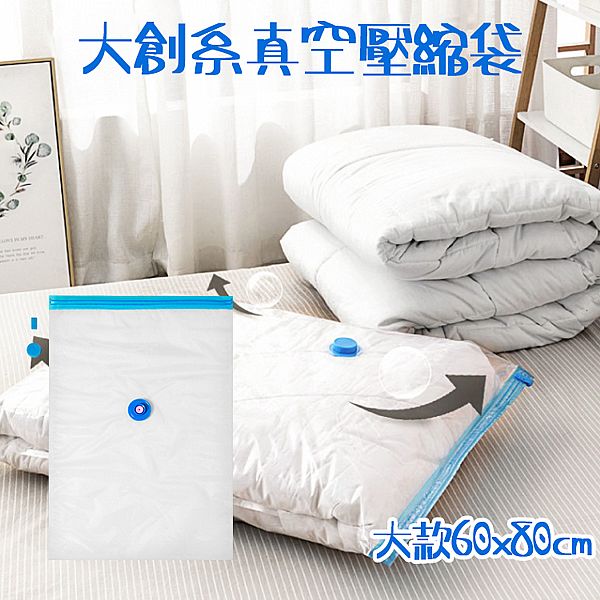 大創系真空壓縮袋(大款60x80cm)1入 大創系真空壓縮袋(大款60x80cm)1入