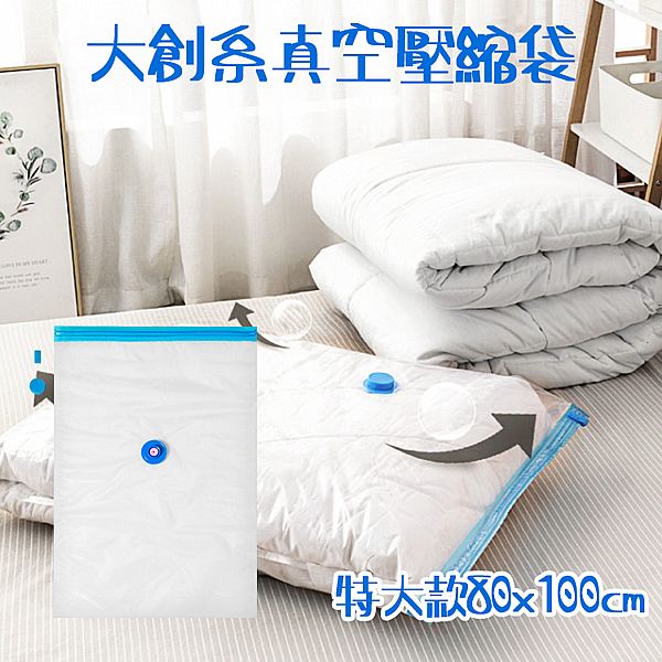 大創系真空壓縮袋(特大款80x100cm)1入 大創系真空壓縮袋(特大款80x100cm)1入