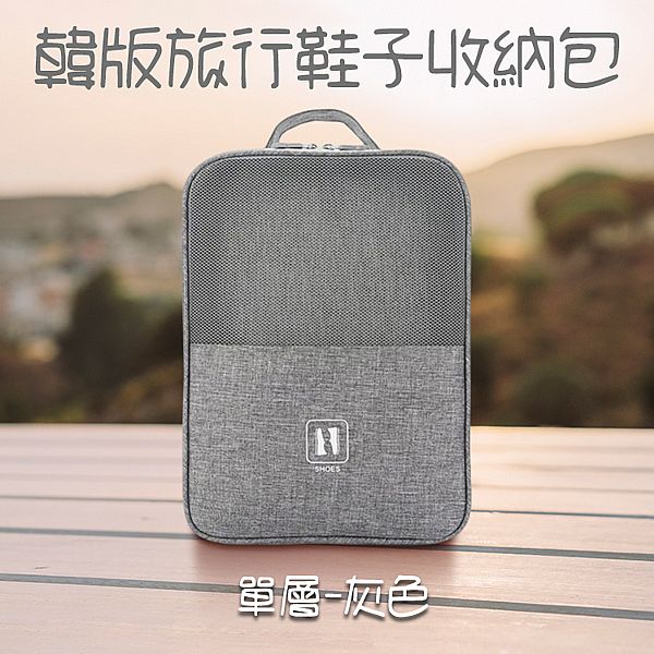 韓版旅行鞋子收納包(單層/灰色)1入 韓版旅行鞋子收納包(單層/灰色)1入