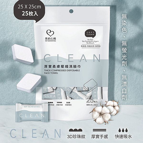我的心機~厚實柔膚壓縮洗臉巾(25枚/袋) 我的心機~厚實柔膚壓縮洗臉巾(25枚/袋)