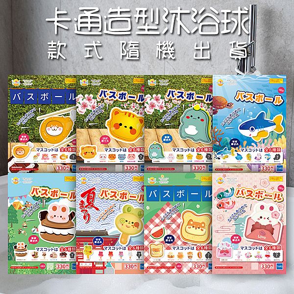 卡通造型沐浴球(內附公仔)50g 款式隨機出貨 卡通造型沐浴球(內附公仔)50g 款式隨機出貨