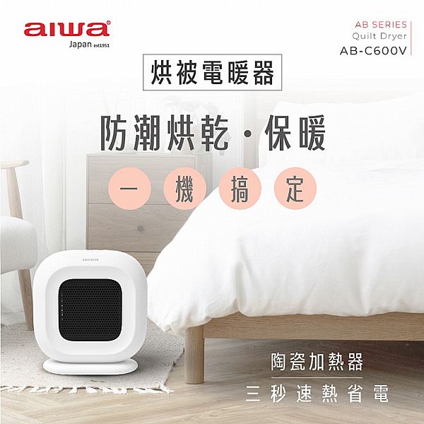 aiwa 愛華~烘被電暖器(AB-C600V)1入 aiwa 愛華~烘被電暖器(AB-C600V)1入
