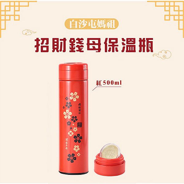 白沙屯媽祖~招財錢母保溫瓶(紅500ml)1入 白沙屯媽祖~招財錢母保溫瓶(紅500ml)1入