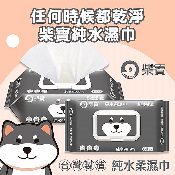 柴寶~純水柔濕巾(黑柴)加蓋(80抽) 柴寶~純水柔濕巾(黑柴)加蓋(80抽)