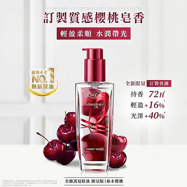 L'OREAL 巴黎萊雅~金緻護髮精油限量版(柏木櫻桃)100ml 限量上市! L'OREAL 巴黎萊雅~金緻護髮精油限量版(柏木櫻桃)100ml 限量上市!