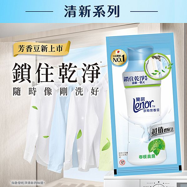 日本 蘭諾LENOR~衣物芳香豆(春暖晨露)40ml 日本 蘭諾LENOR~衣物芳香豆(春暖晨露)40ml