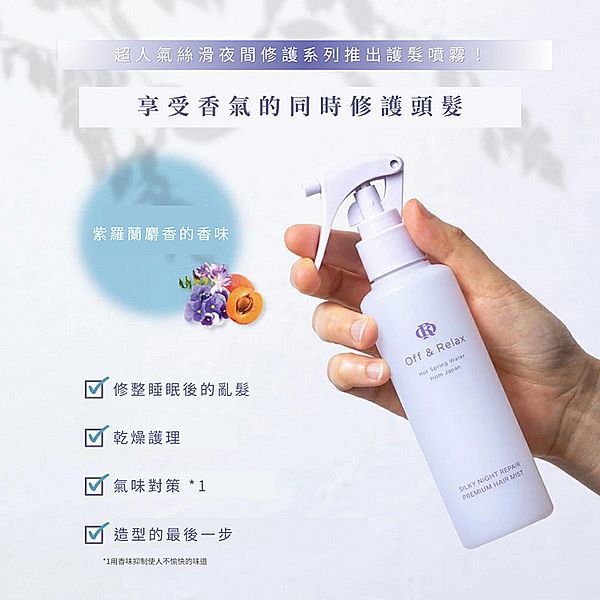 日本 Off&Relax.~夜間修護髮妝噴霧(150ml) 日本 Off&Relax.~夜間修護髮妝噴霧(150ml)