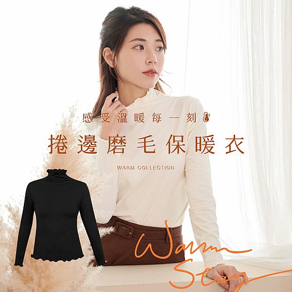 VOLA 維菈織品~女捲邊輕量磨毛保暖衣(1入) 款式可選 VOLA 維菈織品~女捲邊輕量磨毛保暖衣(1入) 款式可選