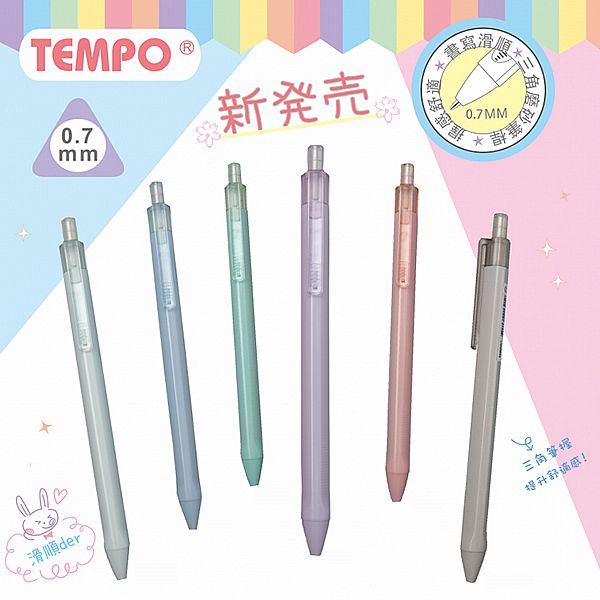 Tempo 節奏~0.7三角中油筆(BP-110)1支入 款式可選 Tempo 節奏~0.7三角中油筆(BP-110)1支入 款式可選