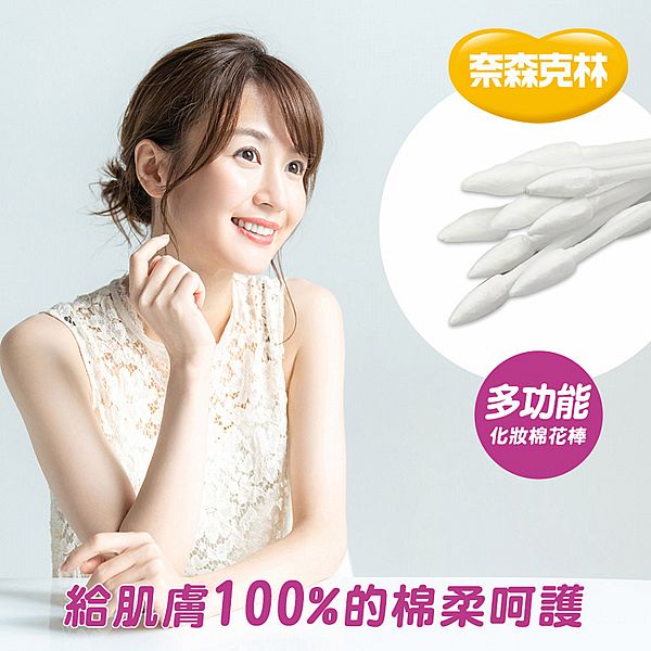 奈森克林~化妝棉花棒(200支/袋) 奈森克林~化妝棉花棒(200支/袋)