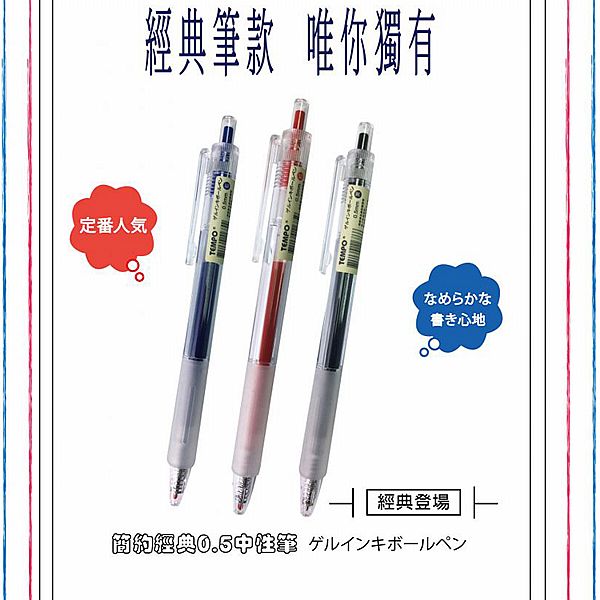 Tempo 節奏~0.5經典中性筆(G-160)1支入 款式可選 Tempo 節奏~0.5經典中性筆(G-160)1支入 款式可選