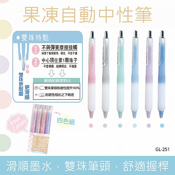Tempo 節奏~0.38果凍中性筆(GL-251)1支入 款式可選 Tempo 節奏~0.38果凍中性筆(GL-251)1支入 款式可選