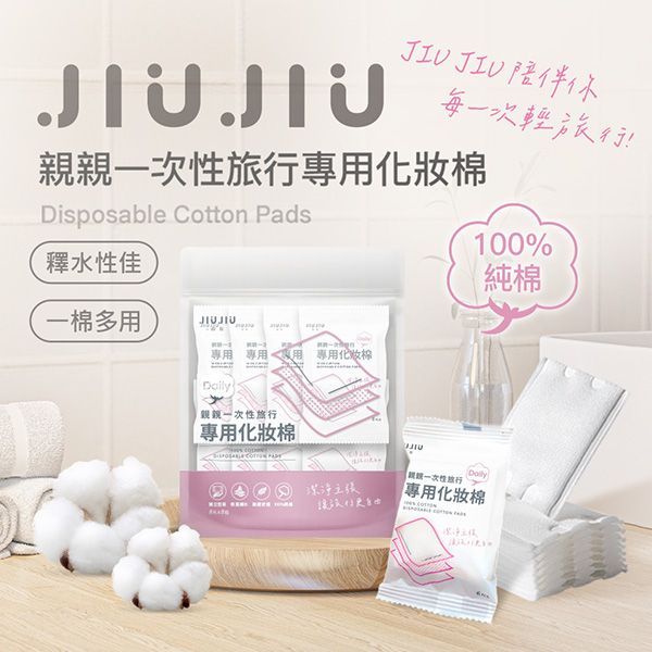 JIUJIU~親親一次性旅行專用化妝棉(8片x8包) JIUJIU~親親一次性旅行專用化妝棉(8片x8包)