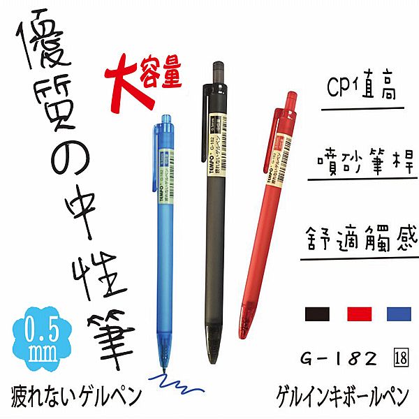 Tempo 節奏~0.5優質中性筆(G-182)1支入 款式可選 Tempo 節奏~0.5優質中性筆(G-182)1支入 款式可選