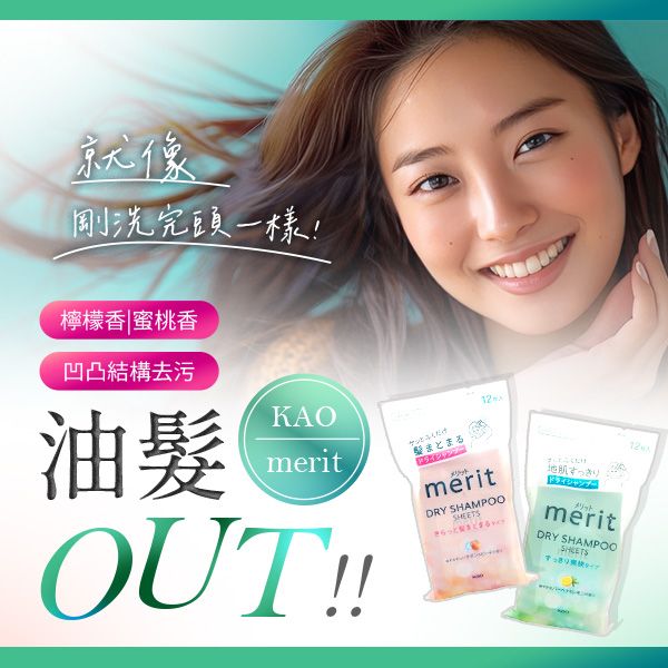 日本 花王 KAO~merit乾洗髮濕紙巾(12枚入) 款式可選 日本 花王 KAO~merit乾洗髮濕紙巾(12枚入) 款式可選