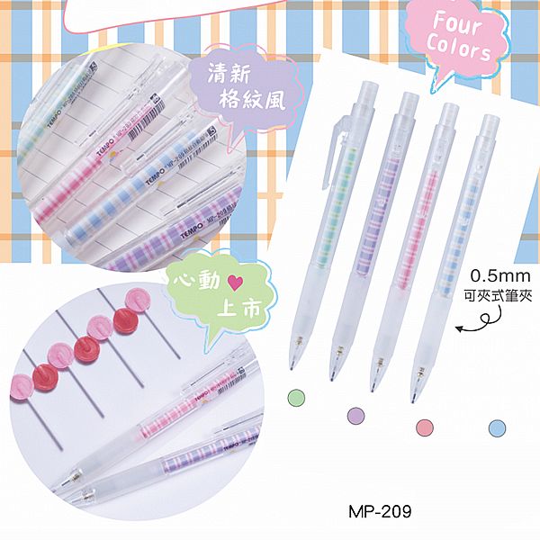 Tempo 節奏~0.5格紋自動鉛筆(MP-209)1支入 款式可選 Tempo 節奏~0.5格紋自動鉛筆(MP-209)1支入 款式可選