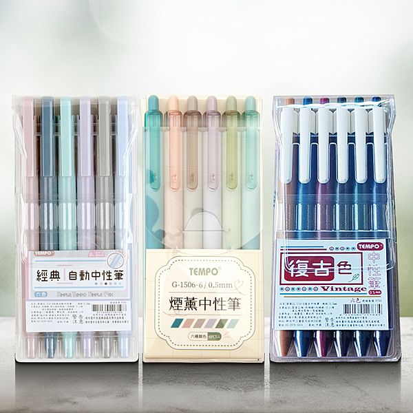 Tempo 節奏~0.5經典自動/煙燻/復古中性筆六色包(1組入) 款式可選 Tempo 節奏~0.5經典自動/煙燻/復古中性筆六色包(1組入) 款式可選
