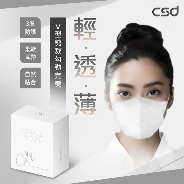 CSD 中衛~成人立體醫療口罩3Dv全白(30片/盒) CSD 中衛~成人立體醫療口罩3Dv全白(30片/盒)