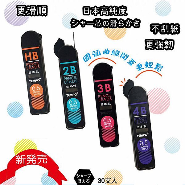 Tempo 節奏~日本進口0.5鉛筆芯(30支入) 款式可選 Tempo 節奏~日本進口0.5鉛筆芯(30支入) 款式可選