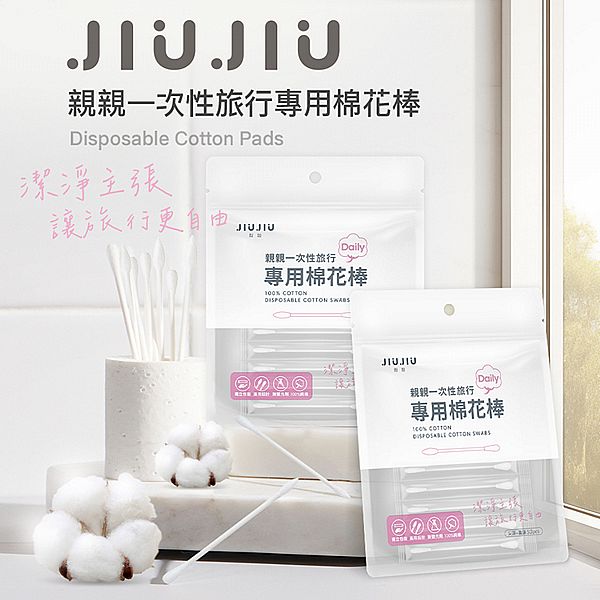 JIUJIU~親親一次性旅行專用棉花棒(50支入) JIUJIU~親親一次性旅行專用棉花棒(50支入)