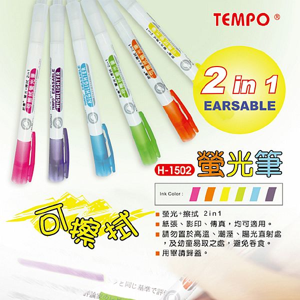 Tempo 節奏~可擦拭螢光筆(H-1502)1支入 款式可選 Tempo 節奏~可擦拭螢光筆(H-1502)1支入 款式可選