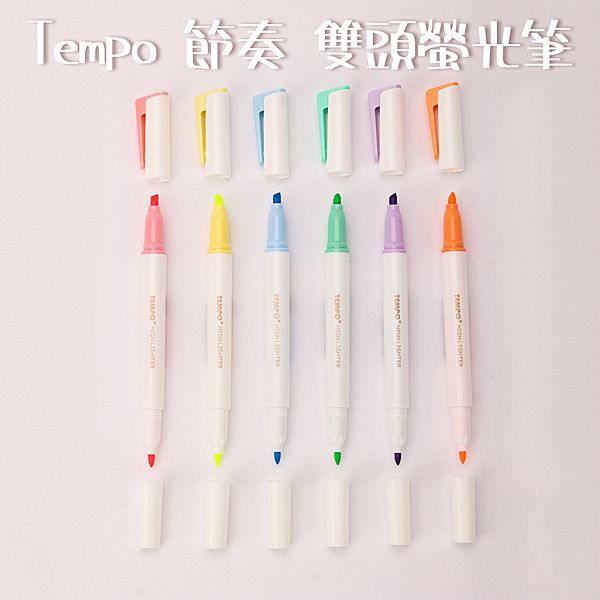 Tempo 節奏~雙頭螢光筆(H-1515)1支入 款式可選 Tempo 節奏~雙頭螢光筆(H-1515)1支入 款式可選
