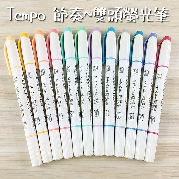 Tempo 節奏~雙頭螢光筆(H-1510)1支入 款式可選 Tempo 節奏~雙頭螢光筆(H-1510)1支入 款式可選