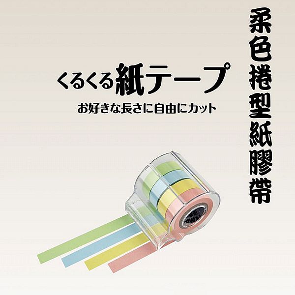 Tempo 節奏~四色柔色捲型紙膠帶(SN-664)1組入 Tempo 節奏~四色柔色捲型紙膠帶(SN-664)1組入