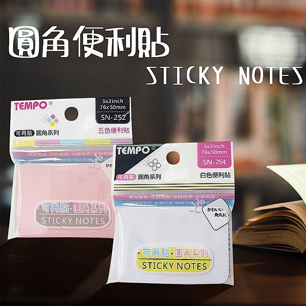Tempo 節奏~圓角便利貼3x2(100枚入) 款式可選 Tempo 節奏~圓角便利貼3x2(100枚入) 款式可選