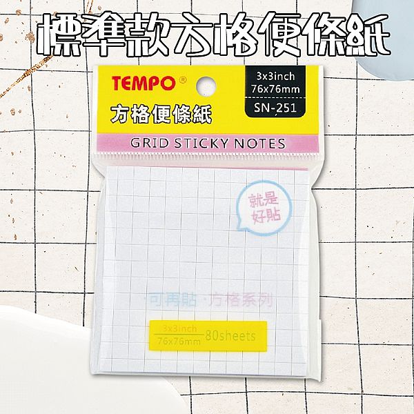 Tempo 節奏~標準款方格便條紙(76x76mm)SN-251(80枚入) Tempo 節奏~標準款方格便條紙(76x76mm)SN-251(80枚入)